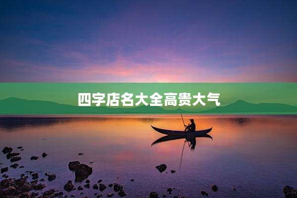 四字店名大全高贵大气