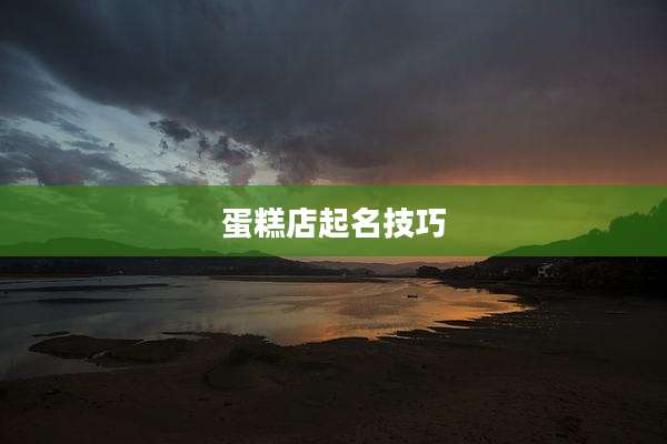 蛋糕店起名技巧