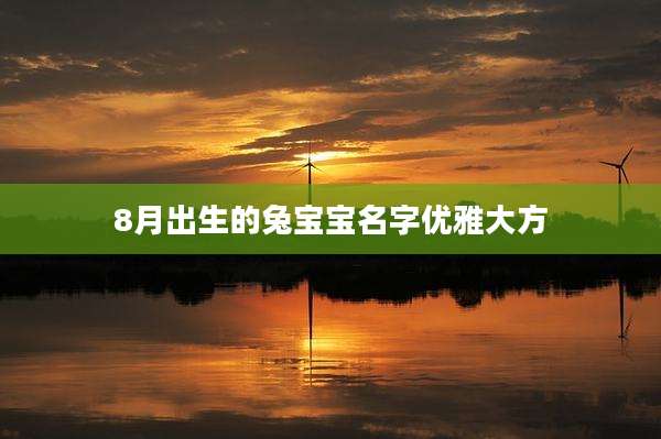 8月出生的兔宝宝名字优雅大方