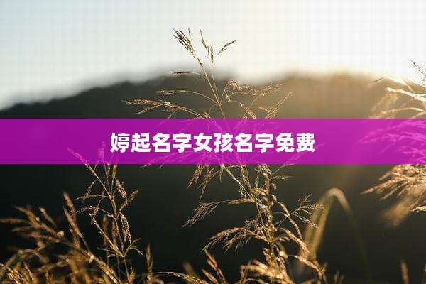 婷起名字女孩名字免费