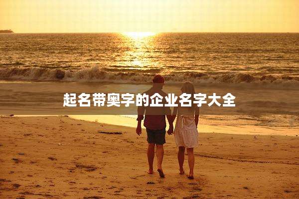 起名带奥字的企业名字大全