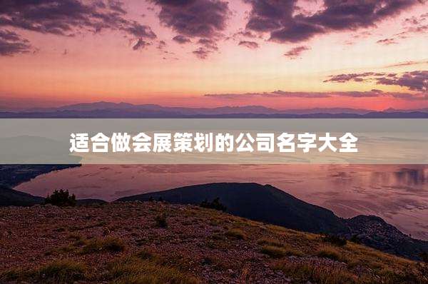 适合做会展策划的公司名字大全