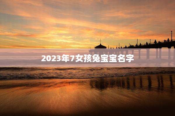 2023年7女孩兔宝宝名字