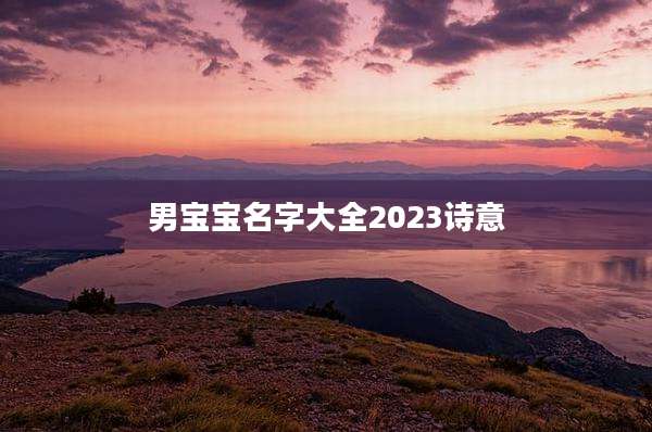 男宝宝名字大全2023诗意