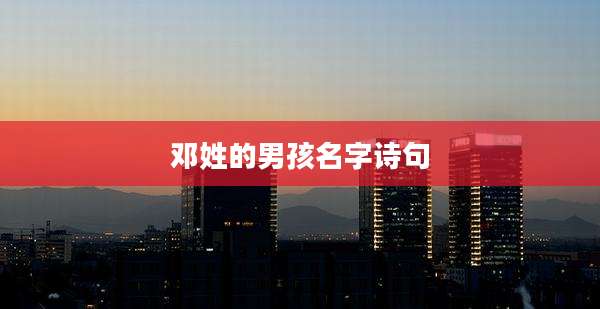 邓姓的男孩名字诗句