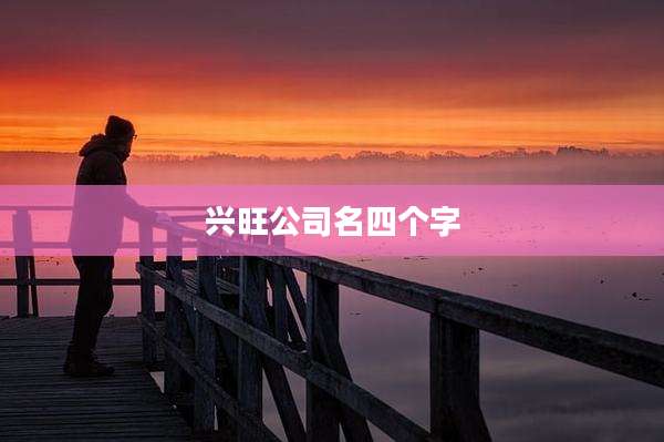 兴旺公司名四个字