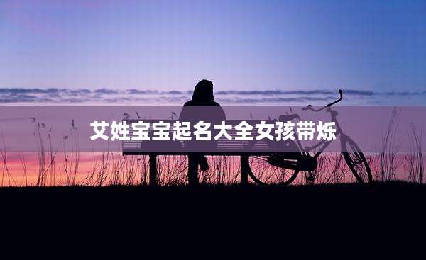 艾姓宝宝起名大全女孩带烁