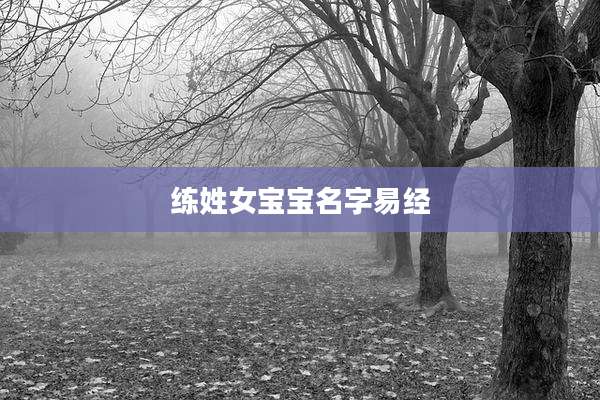 练姓女宝宝名字易经