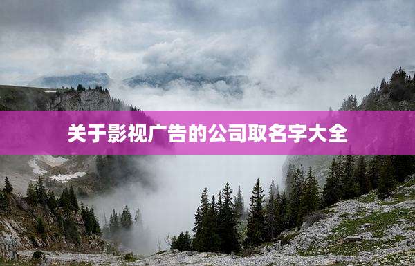 关于影视广告的公司取名字大全