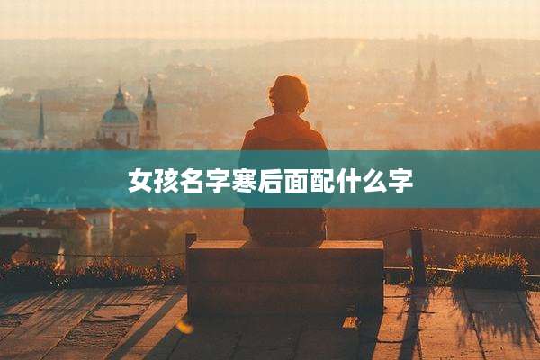 女孩名字寒后面配什么字