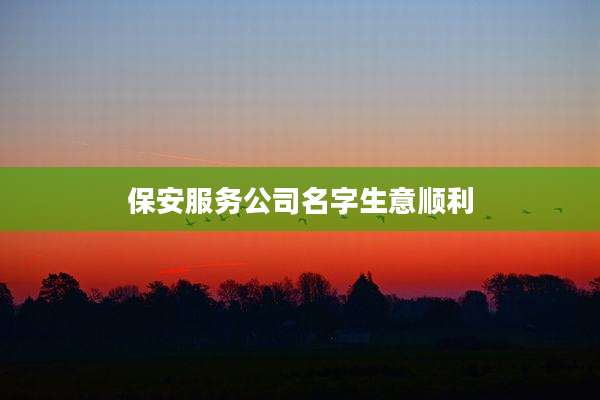 保安服务公司名字生意顺利