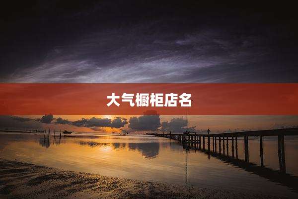 大气橱柜店名
