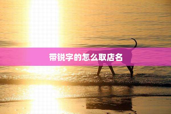 带锐字的怎么取店名