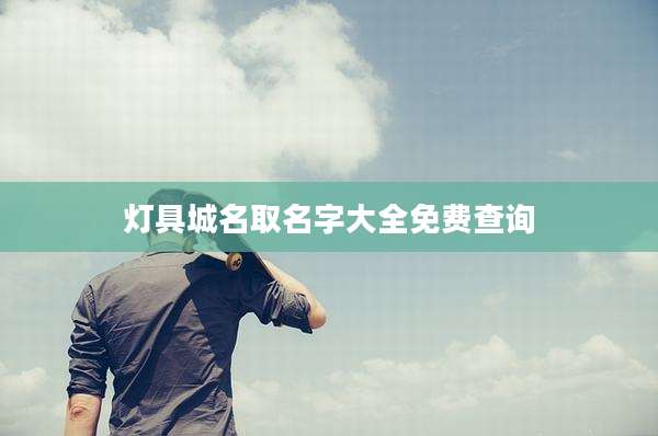 灯具城名取名字大全免费查询