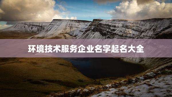 环境技术服务企业名字起名大全