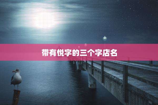 带有悦字的三个字店名