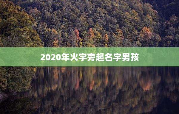 2020年火字旁起名字男孩