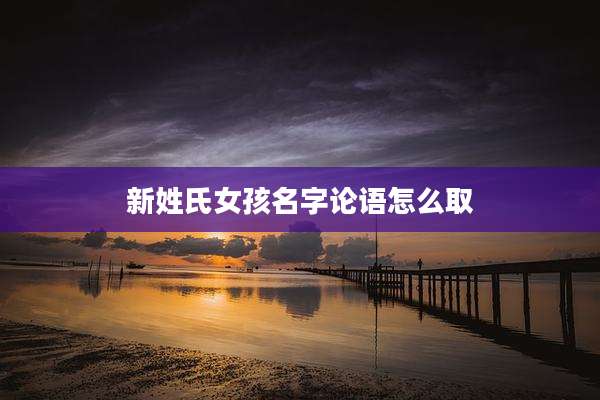 新姓氏女孩名字论语怎么取