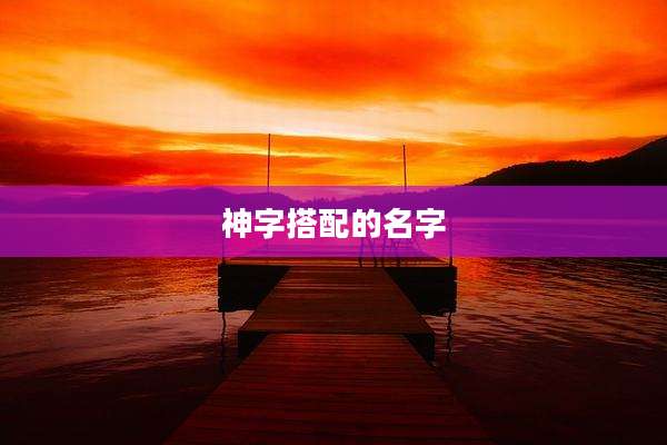 神字搭配的名字