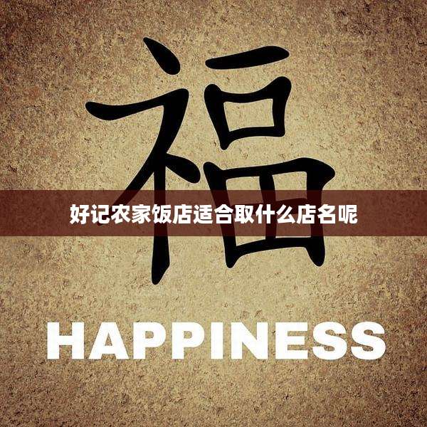好记农家饭店适合取什么店名呢