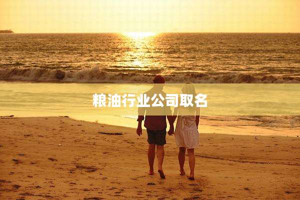 粮油行业公司取名