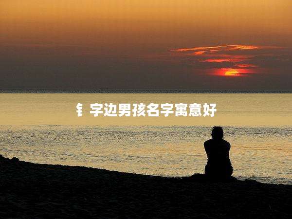 钅字边男孩名字寓意好