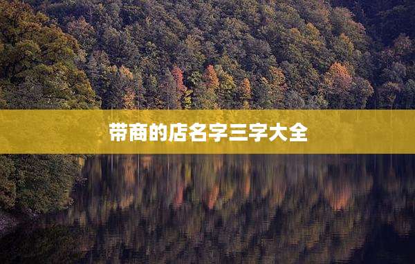 带商的店名字三字大全