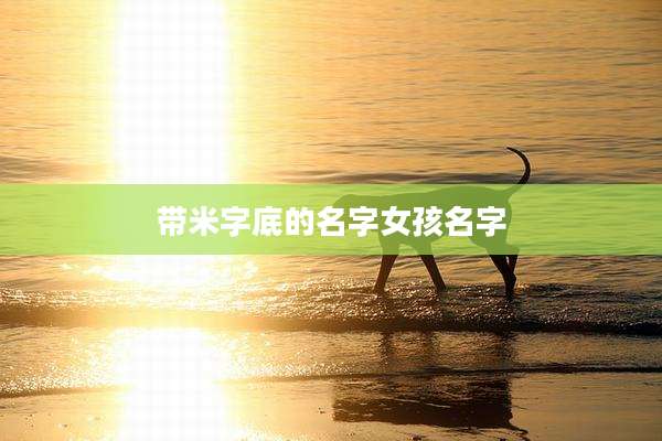 带米字底的名字女孩名字