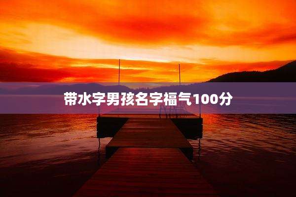 带水字男孩名字福气100分