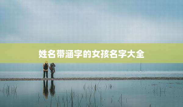 姓名带涵字的女孩名字大全