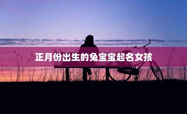 正月份出生的兔宝宝起名女孩