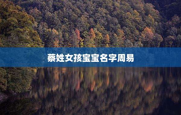 蔡姓女孩宝宝名字周易