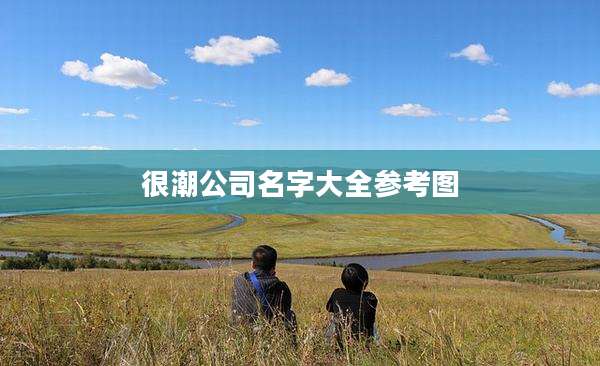 很潮公司名字大全参考图