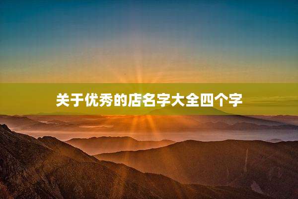 关于优秀的店名字大全四个字