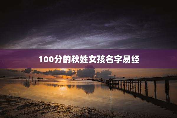 100分的秋姓女孩名字易经