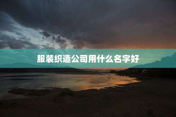 服装织造公司用什么名字好