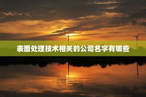 表面处理技术相关的公司名字有哪些