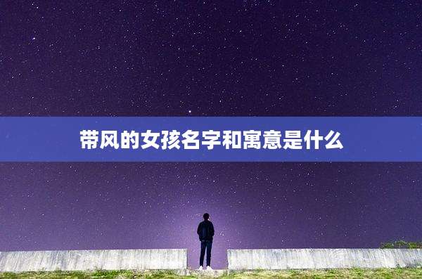 带风的女孩名字和寓意是什么