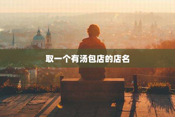取一个有汤包店的店名