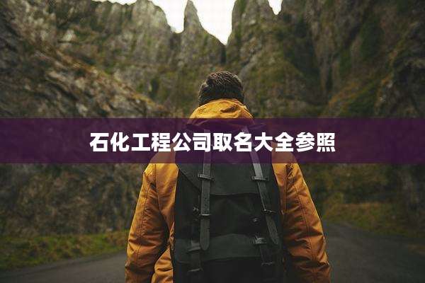 石化工程公司取名大全参照