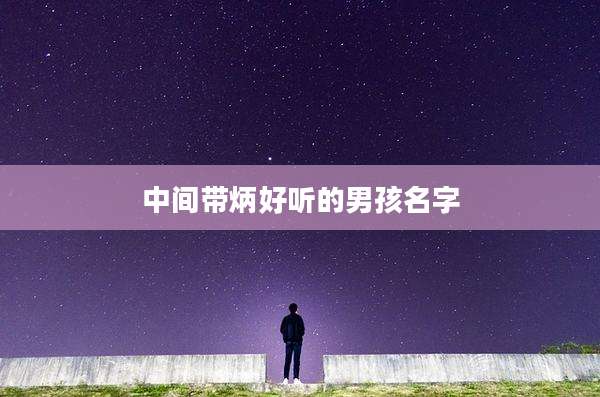 中间带炳好听的男孩名字