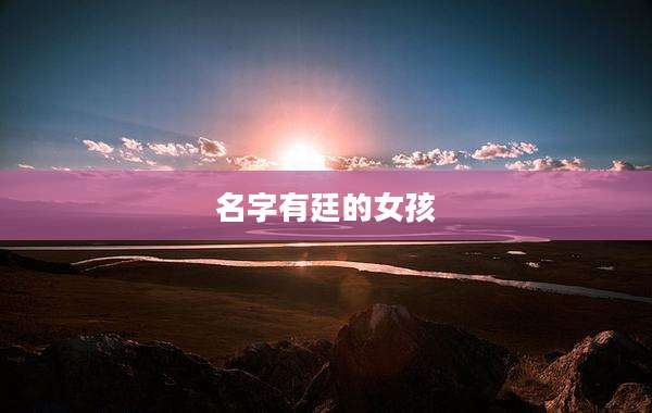 名字有廷的女孩