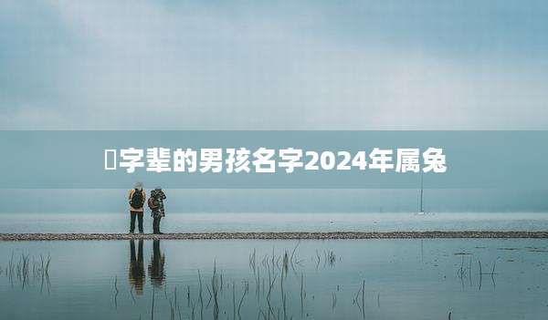 珺字辈的男孩名字2024年属兔