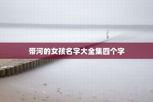 带河的女孩名字大全集四个字