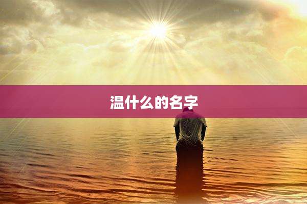 温什么的名字