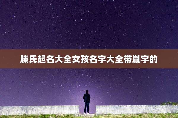 滕氏起名大全女孩名字大全带胤字的