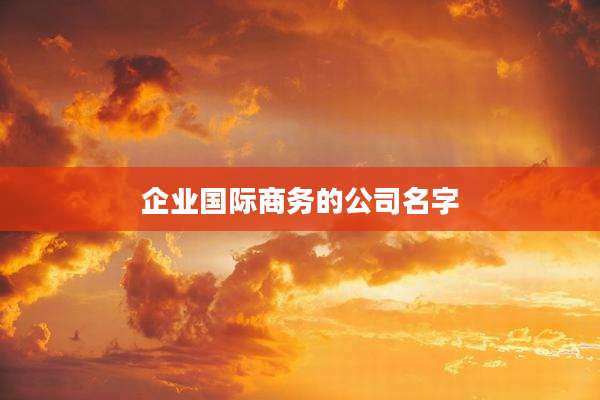 企业国际商务的公司名字