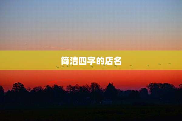 简洁四字的店名