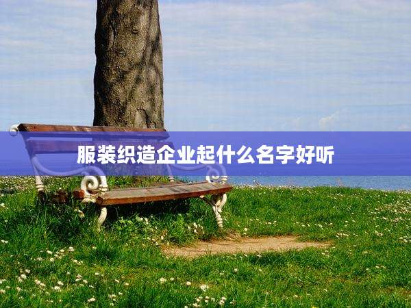 服装织造企业起什么名字好听