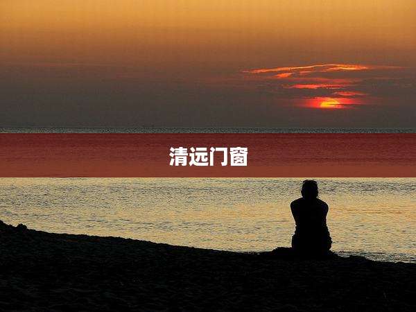 清远门窗